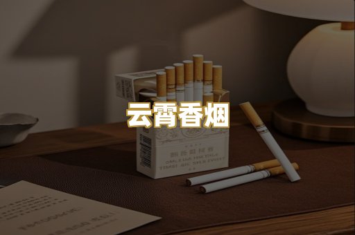 云霄香烟
