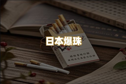 日本爆珠